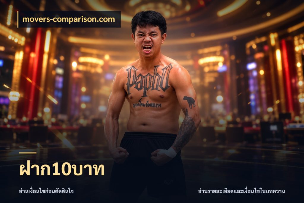ฝาก10บาท มุมสนุกของคนที่กำหนดขอบเขตตัวเอง ในมุม movers-comparison.com