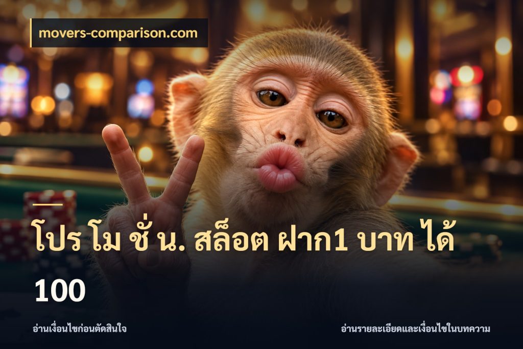 โปร โม ชั่ น. สล็อต ฝาก1 บาท ได้ 100 จับคู่โบนัสกับสไตล์เกมที่ชอบ ในมุม movers-comparison.com