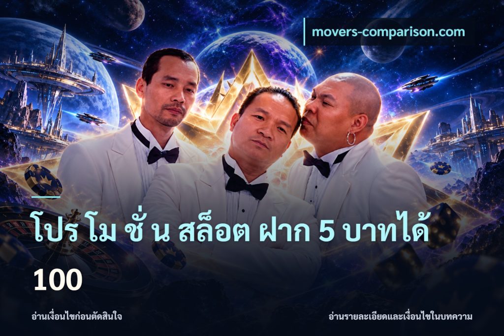 โปร โม ชั่ น สล็อต ฝาก 5 บาทได้ 100