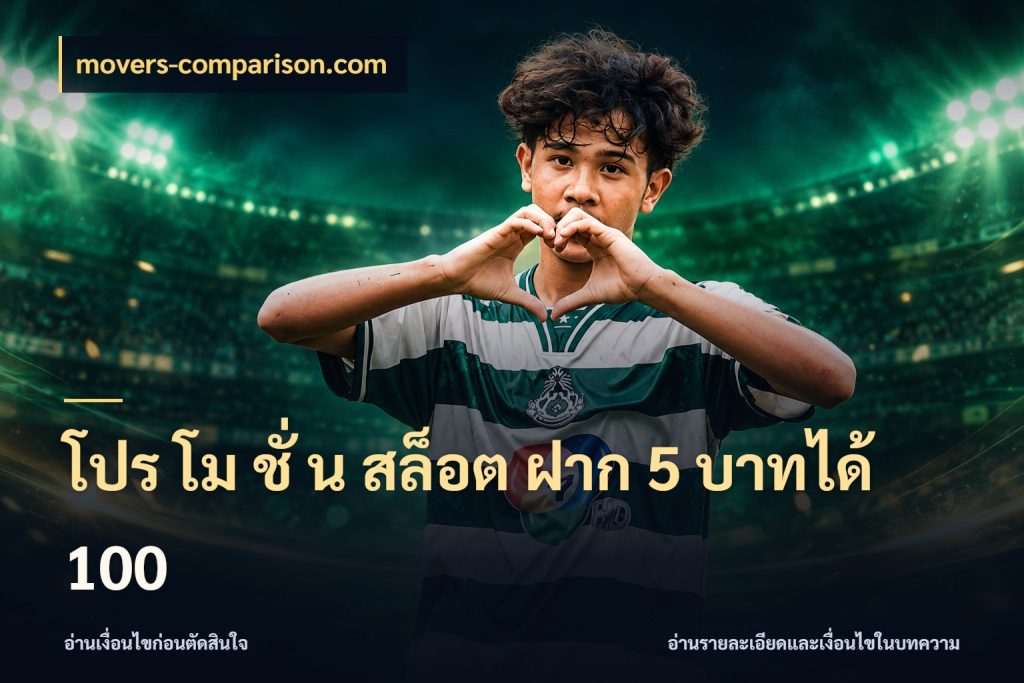 โปร โม ชั่ น สล็อต ฝาก 5 บาทได้ 100 จับประเด็นยอดรับก่อนเลือกความสนุก ในมุม movers-comparison.com
