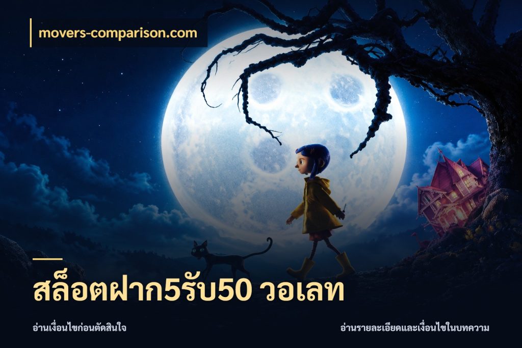สล็อตฝาก5รับ50 วอเลท movers-comparison.com สายโบนัสเลือกจังหวะสนุกได้อย่างไร