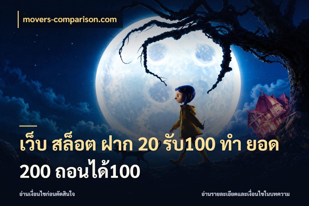 เว็บ สล็อต ฝาก 20 รับ100 ทํา ยอด 200 ถอนได้100 สายโบนัสเลือกจังหวะสนุกได้อย่างไร ในมุม movers-comparison.com