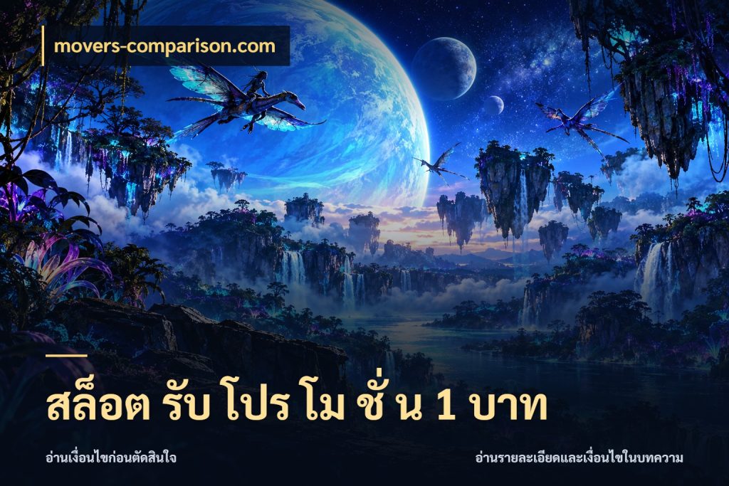 สล็อต รับ โปร โม ชั่ น 1 บาท มุมสนุกของคนที่กำหนดขอบเขตตัวเอง กับ movers-comparison.com