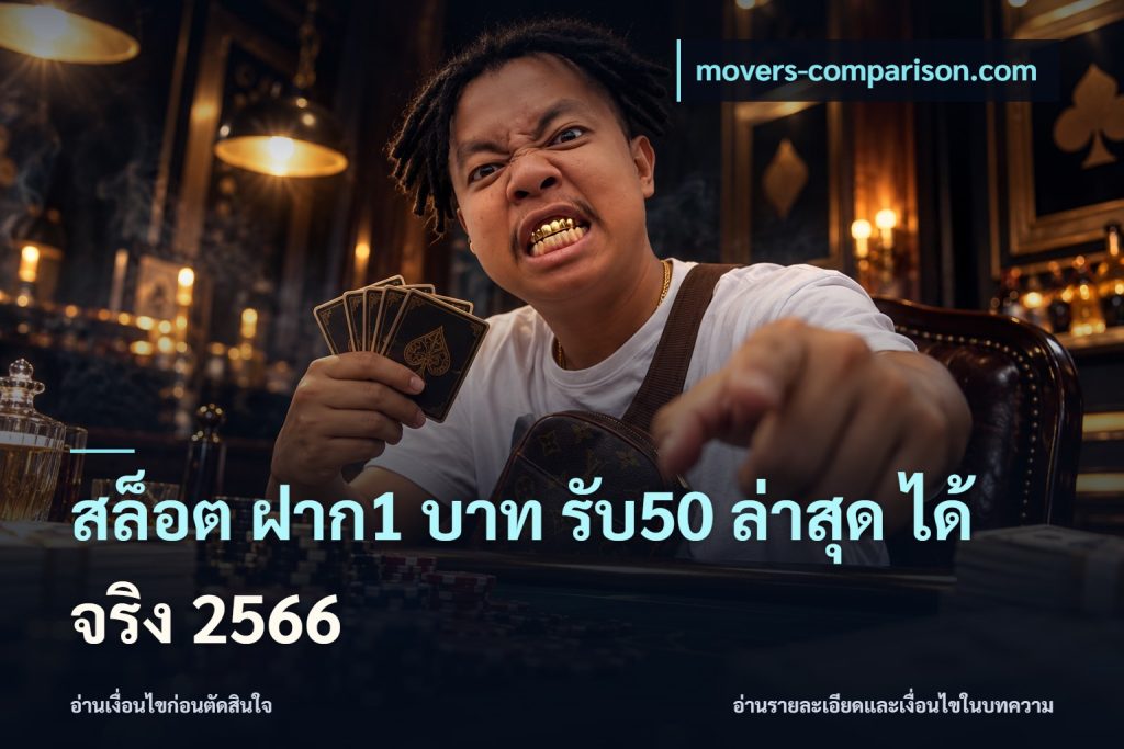 สล็อต ฝาก1 บาท รับ50 ล่าสุด ได้ จริง 2566