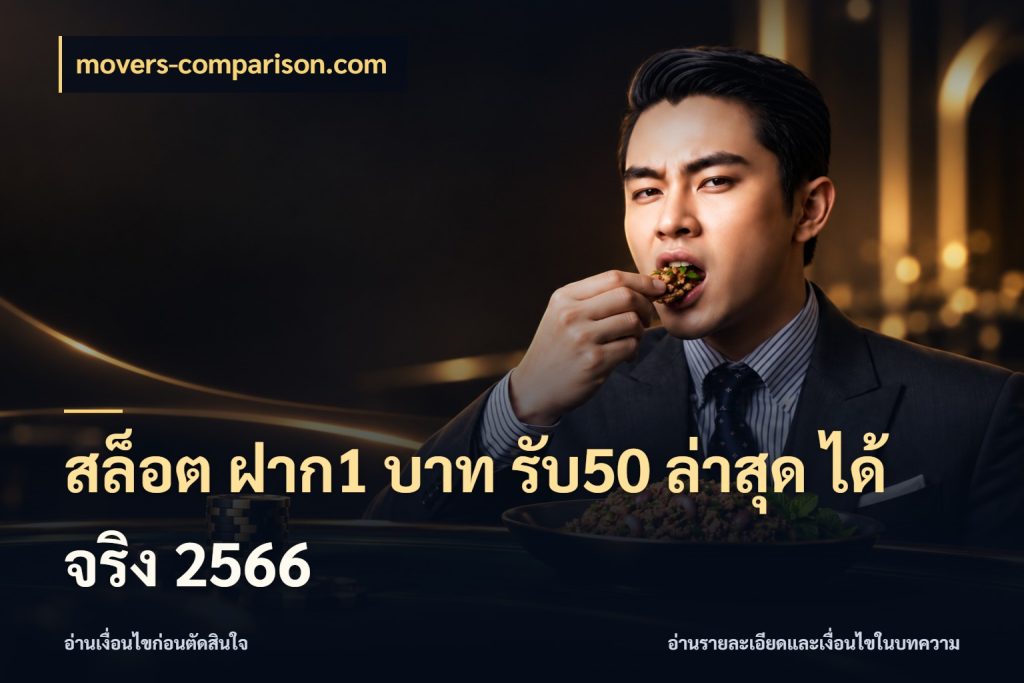 สล็อต ฝาก1 บาท รับ50 ล่าสุด ได้ จริง 2566 สายโบนัสเลือกจังหวะสนุกได้อย่างไร กับ movers-comparison.com
