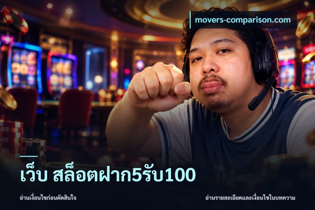 เว็บ สล็อตฝาก5รับ100
