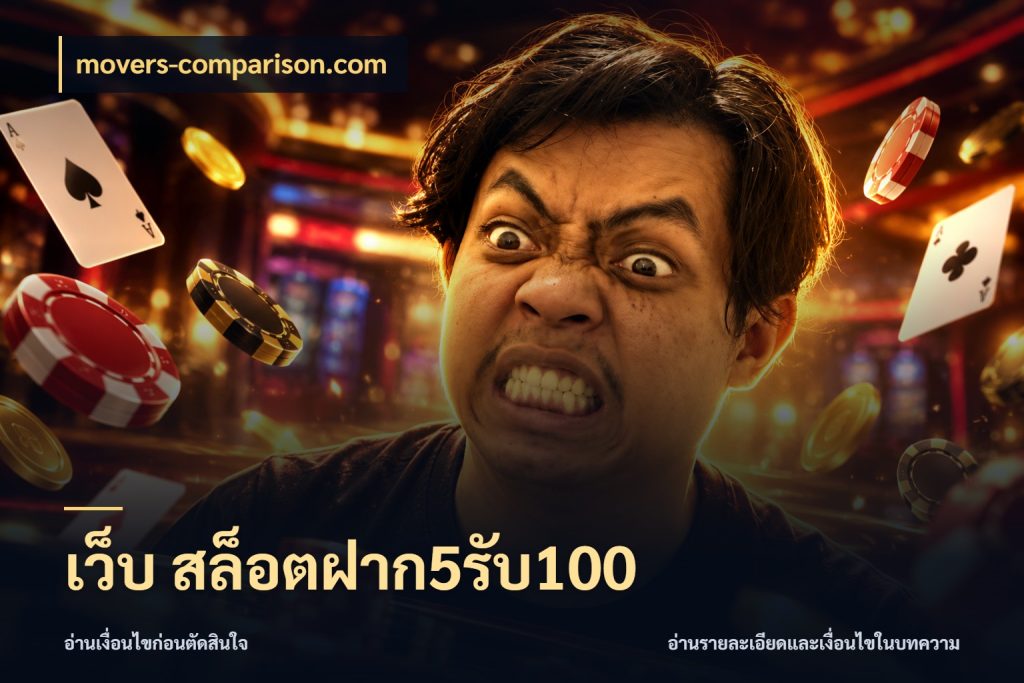 เว็บ สล็อตฝาก5รับ100 โปรกับเกมที่ชอบเลือกให้ตรงสไตล์ กับ movers-comparison.com