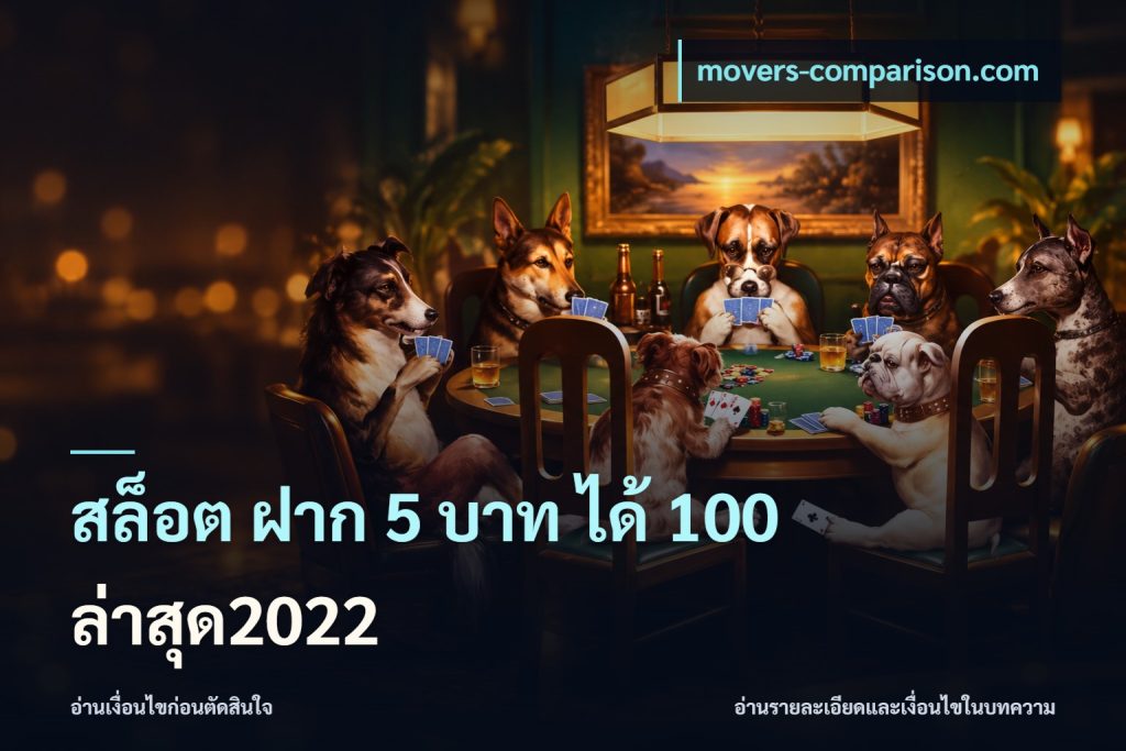 สล็อต ฝาก 5 บาท ได้ 100 ล่าสุด2022