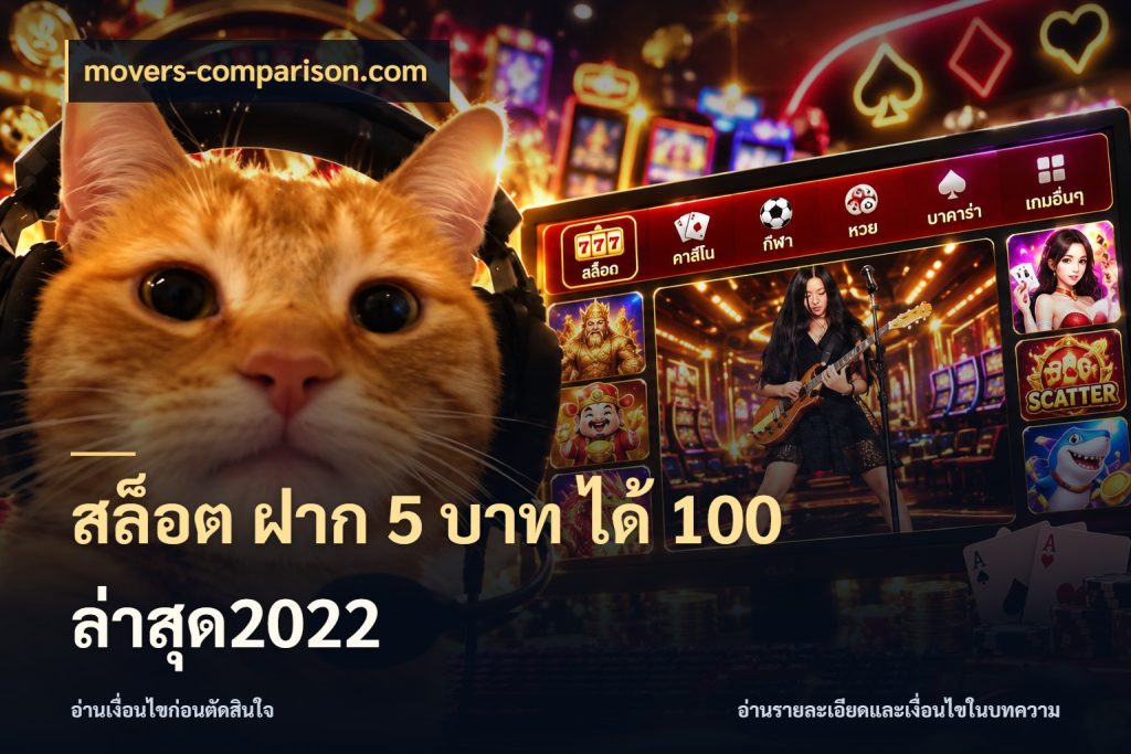 สล็อต ฝาก 5 บาท ได้ 100 ล่าสุด2022 เปิดมุมโปรให้เข้ากับเกมแนวโปรด ในมุม movers-comparison.com
