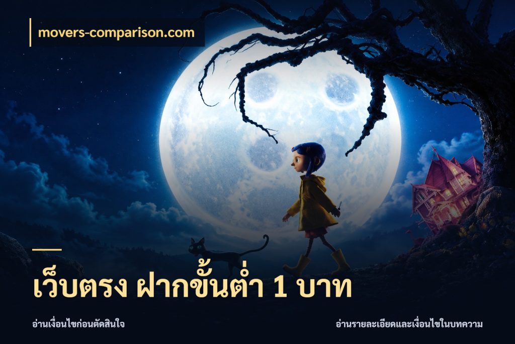 เว็บตรง ฝากขั้นต่ำ 1 บาท เลือกสไตล์จากยอดและรูปแบบที่ตรงใจ ในมุม movers-comparison.com