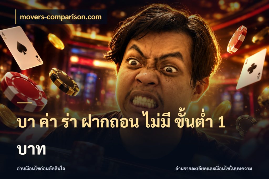 บา ค่า ร่า ฝากถอน ไม่มี ขั้นต่ำ 1 บาท จำนวนเริ่มต้นในมุมของสายบาคาร่า ในมุม movers-comparison.com