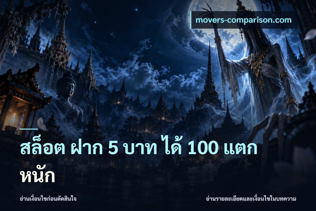 สล็อต ฝาก 5 บาท ได้ 100 แตก หนัก