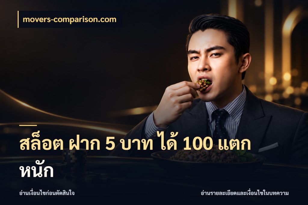 สล็อต ฝาก 5 บาท ได้ 100 แตก หนัก จุดเด่นของเครดิตที่คนชอบเกมอยากรู้ ในมุม movers-comparison.com