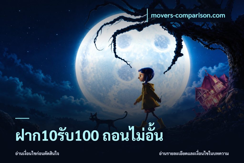 ฝาก10รับ100 ถอนไม่อั้น