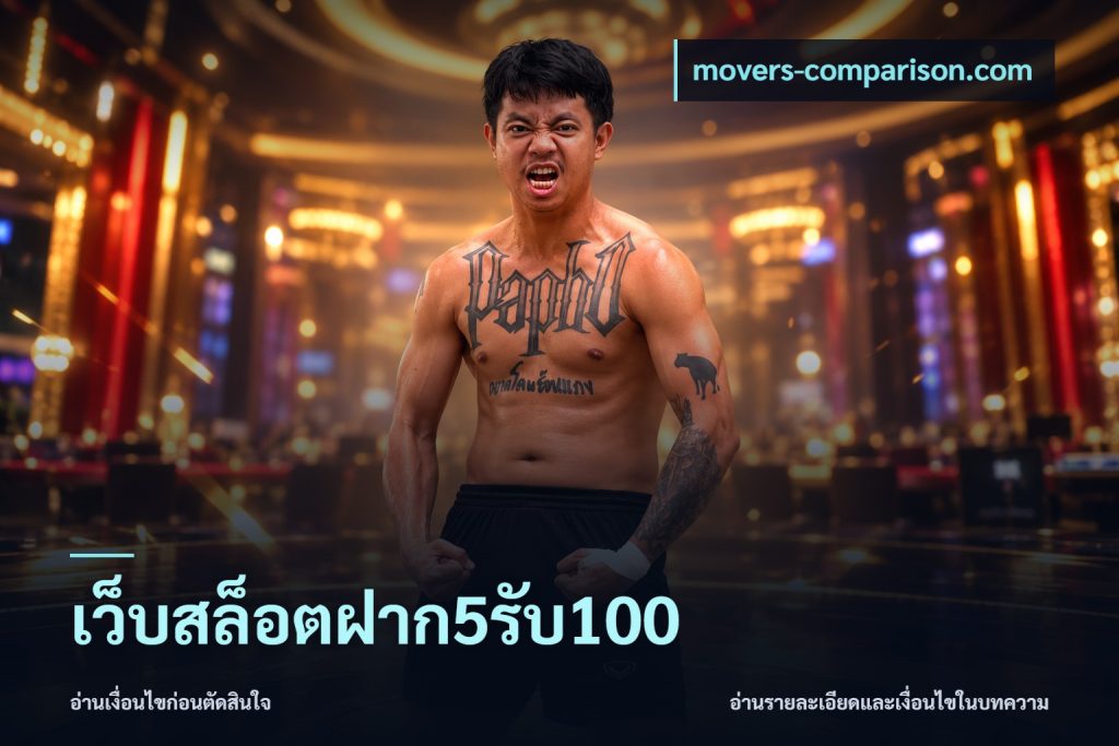 เว็บสล็อตฝาก5รับ100