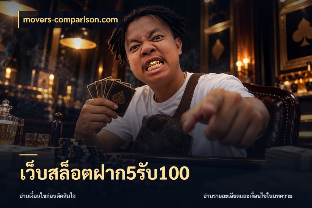 เว็บสล็อตฝาก5รับ100 movers-comparison.com จุดเด่นของเครดิตที่คนชอบเกมอยากรู้