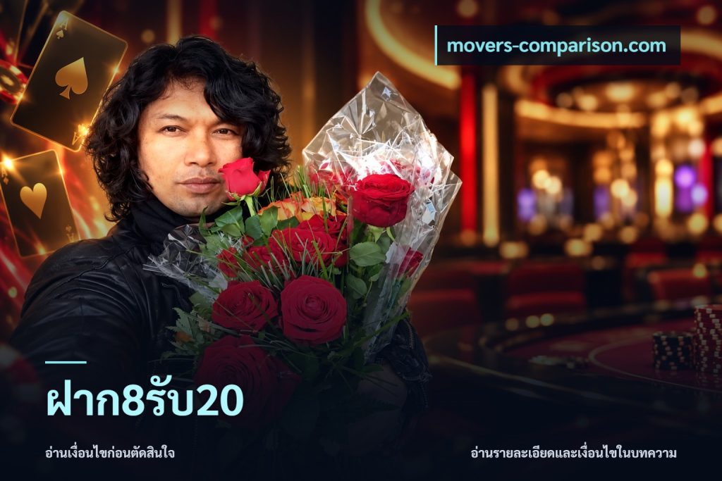 ฝาก8รับ20