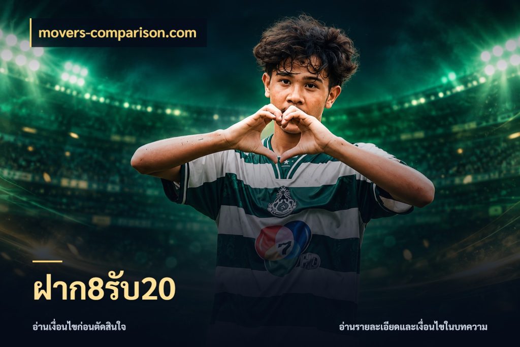 ฝาก8รับ20 จุดเด่นของเครดิตที่คนชอบเกมอยากรู้ กับ movers-comparison.com