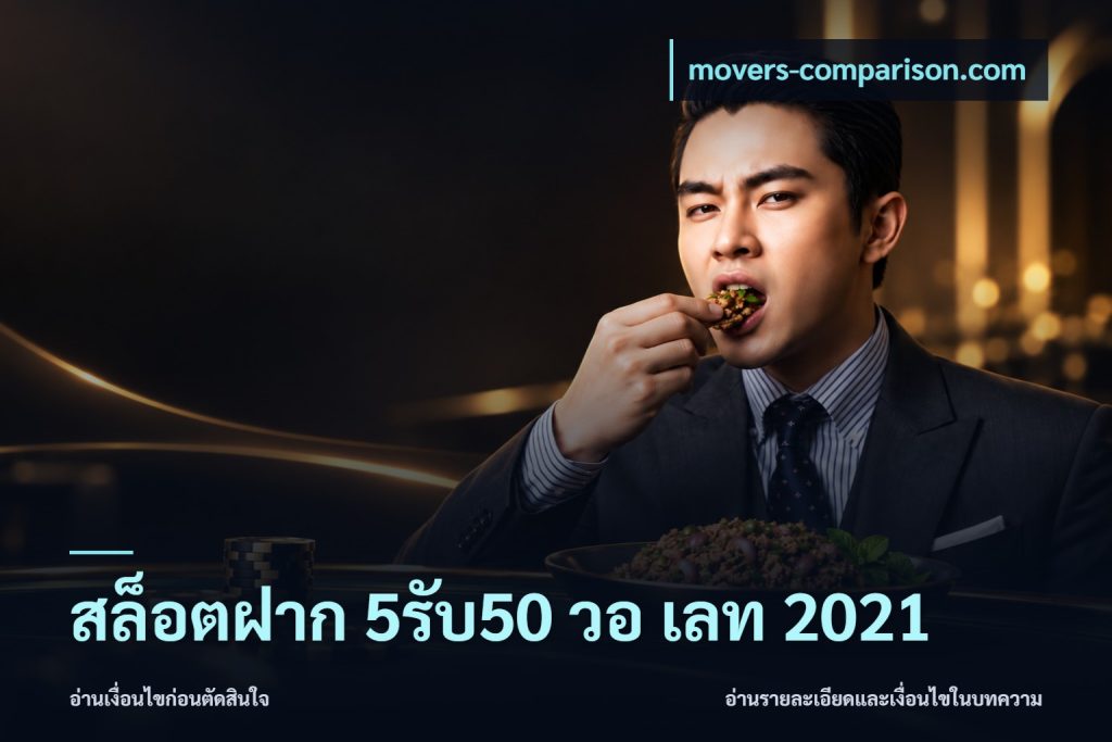 สล็อตฝาก 5รับ50 วอ เลท 2021