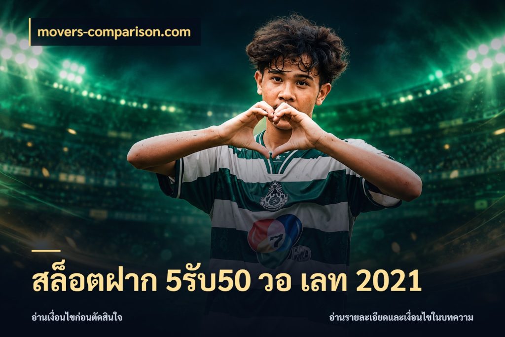 สล็อตฝาก 5รับ50 วอ เลท 2021 โปรกับเกมที่ชอบเลือกให้ตรงสไตล์ สไตล์ movers-comparison.com