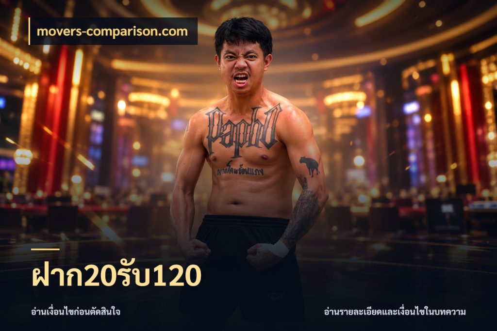 ฝาก20รับ120 เครดิตกับรูปแบบโปรที่ตรงใจ ในมุม movers-comparison.com