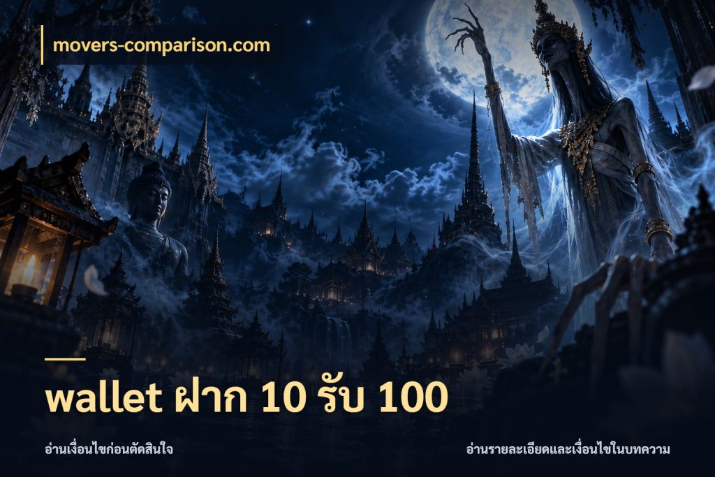 wallet ฝาก 10 รับ 100 ยอดฝากและยอดรับในมุมของคนชอบลุ้น สไตล์ movers-comparison.com
