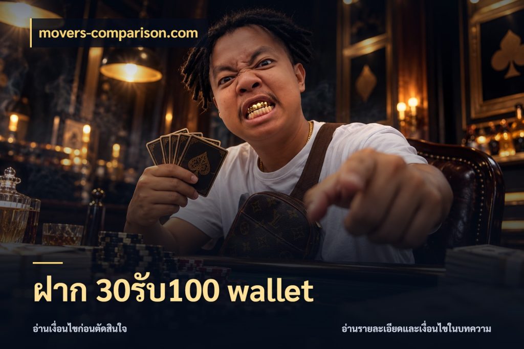 ฝาก 30รับ100 wallet