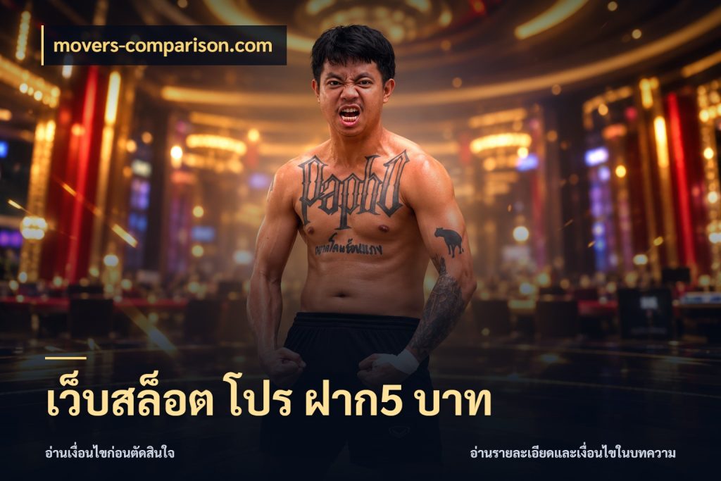 เว็บสล็อต โปร ฝาก5 บาท เปิดมุมยอดเริ่มต้นสำหรับคนชอบเกม กับ movers-comparison.com