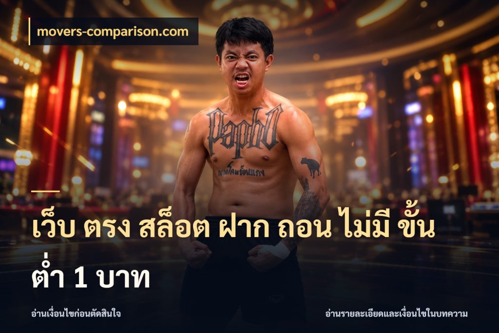 เว็บ ตรง สล็อต ฝาก ถอน ไม่มี ขั้น ต่ํา 1 บาท movers-comparison.com จำนวนเริ่มต้นกับรายละเอียดที่สายเกมสนใจ