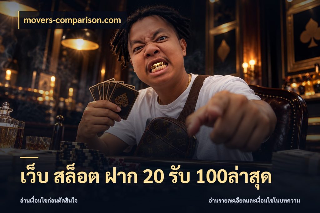 เว็บ สล็อต ฝาก 20 รับ 100ล่าสุด movers-comparison.com สนุกกับตัวเลือกโปรในสไตล์ของคุณ