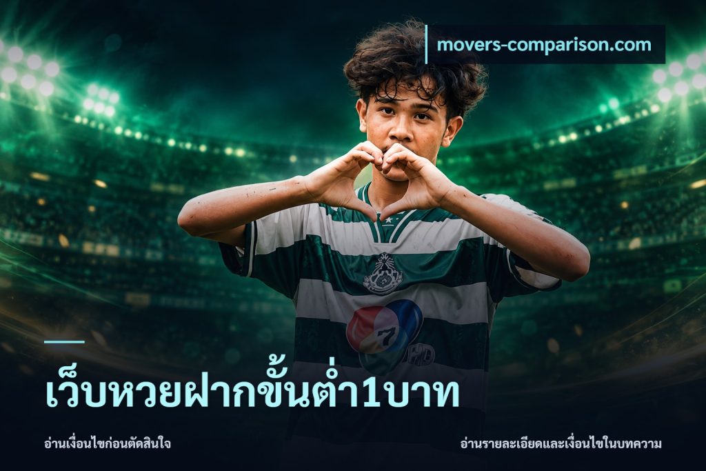 เว็บหวยฝากขั้นต่ำ1บาท