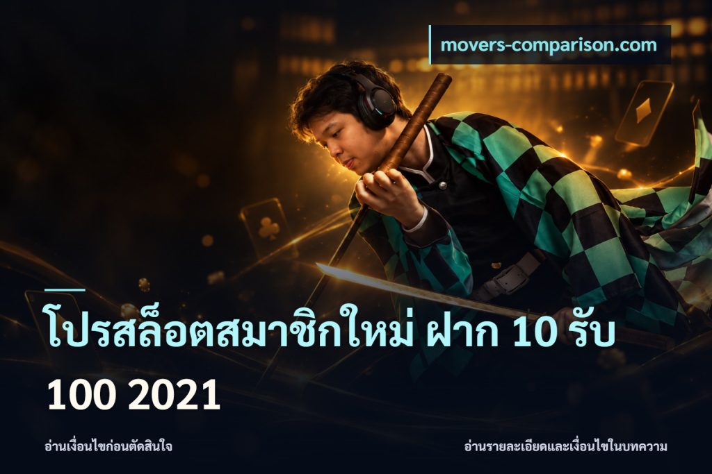 โปรสล็อตสมาชิกใหม่ ฝาก 10 รับ 100 2021