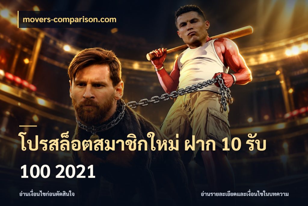 โปรสล็อตสมาชิกใหม่ ฝาก 10 รับ 100 2021 movers-comparison.com จับประเด็นยอดรับก่อนเลือกความสนุก