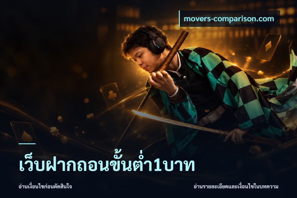 เว็บฝากถอนขั้นต่ำ1บาท