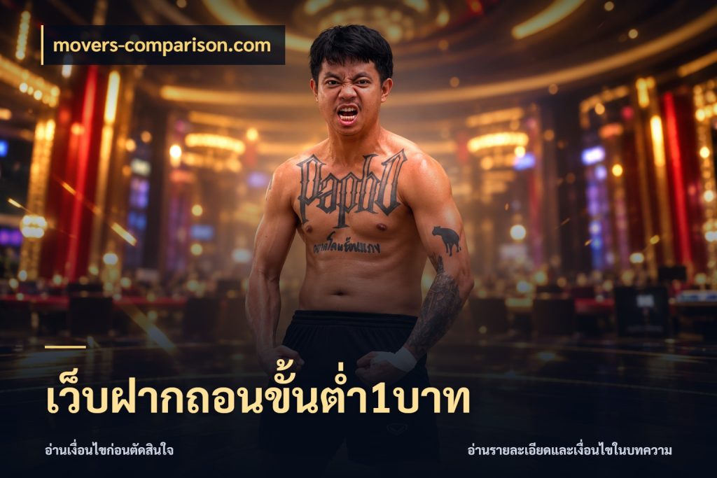 เว็บฝากถอนขั้นต่ำ1บาท movers-comparison.com เกมที่ชอบในขอบเขตเงินของตัวเอง