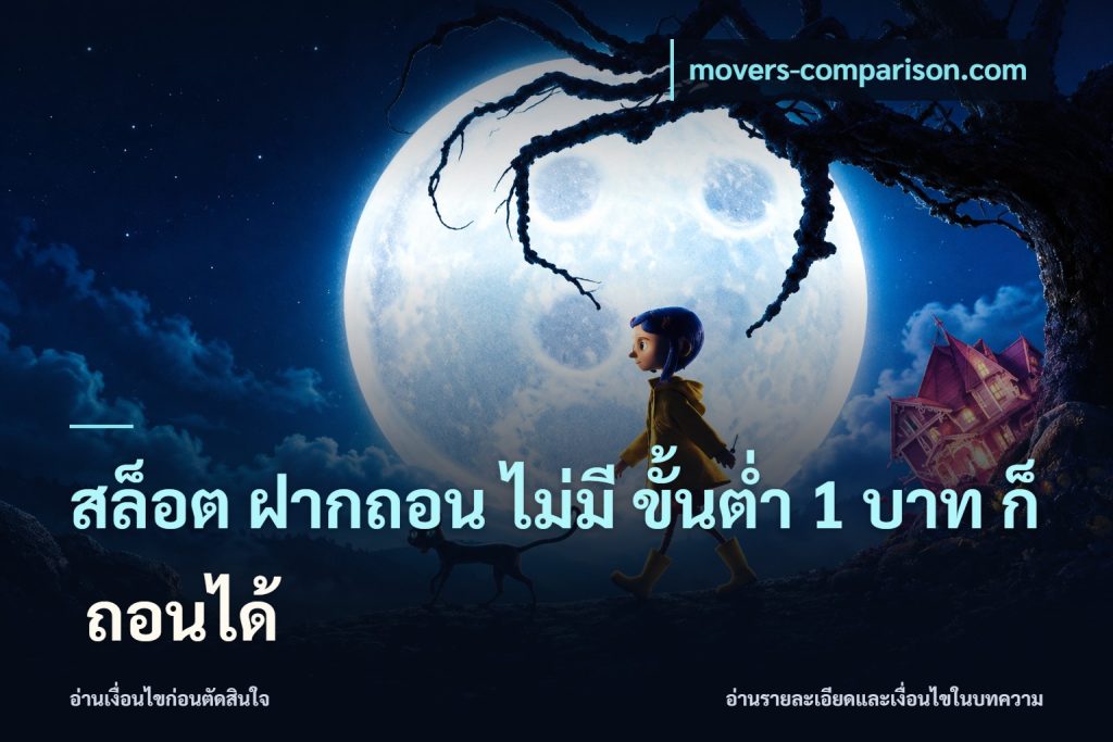 สล็อต ฝากถอน ไม่มี ขั้นต่ำ 1 บาท ก็ ถอนได้