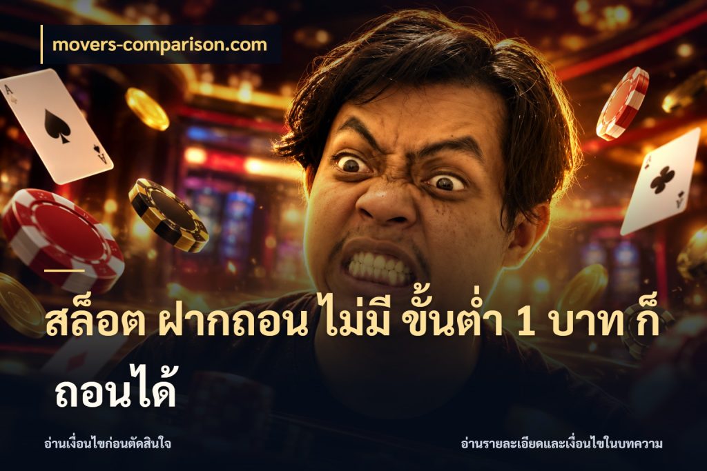 สล็อต ฝากถอน ไม่มี ขั้นต่ำ 1 บาท ก็ ถอนได้ เกมที่ชอบในขอบเขตเงินของตัวเอง กับ movers-comparison.com