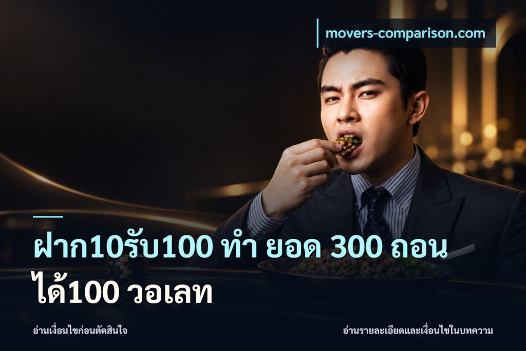 ฝาก10รับ100 ทํา ยอด 300 ถอนได้100 วอเลท