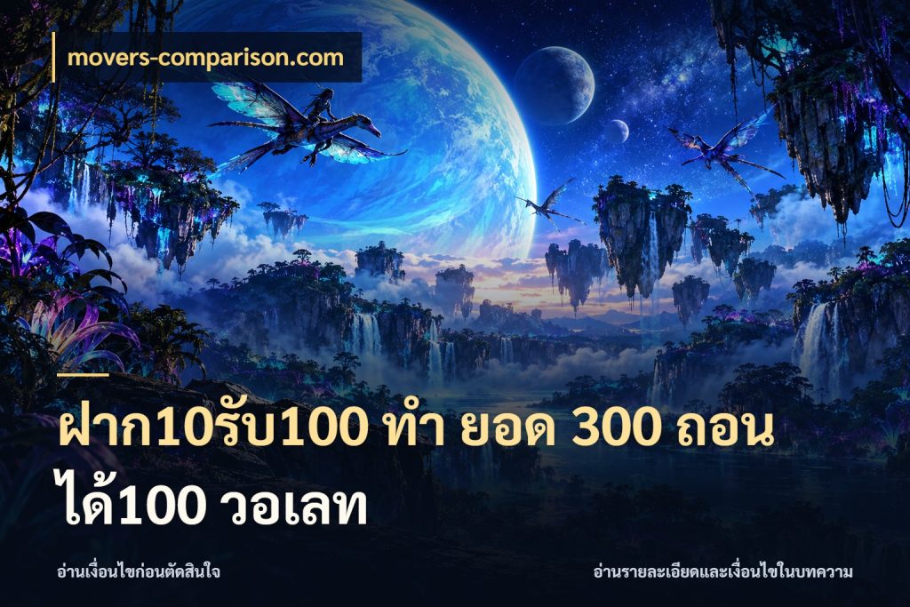 ฝาก10รับ100 ทํา ยอด 300 ถอนได้100 วอเลท เปิดมุมโปรให้เข้ากับเกมแนวโปรด ในมุม movers-comparison.com