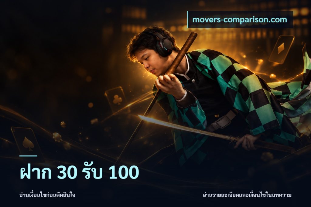 ฝาก 30 รับ 100