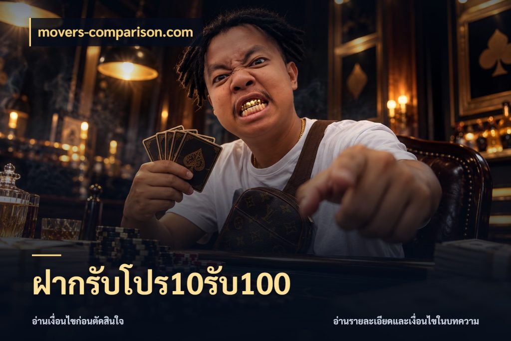 ฝากรับโปร10รับ100 จับประเด็นยอดรับก่อนเลือกความสนุก สไตล์ movers-comparison.com