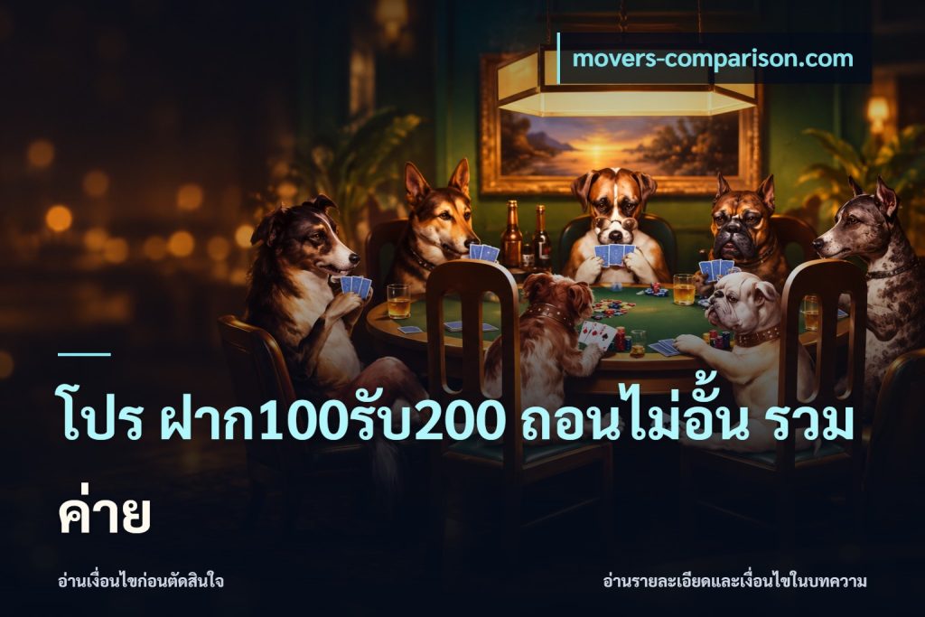 โปร ฝาก100รับ200 ถอนไม่อั้น รวมค่าย