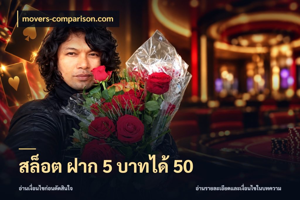 สล็อต ฝาก 5 บาทได้ 50 สนุกกับตัวเลือกโปรในสไตล์ของคุณ สไตล์ movers-comparison.com