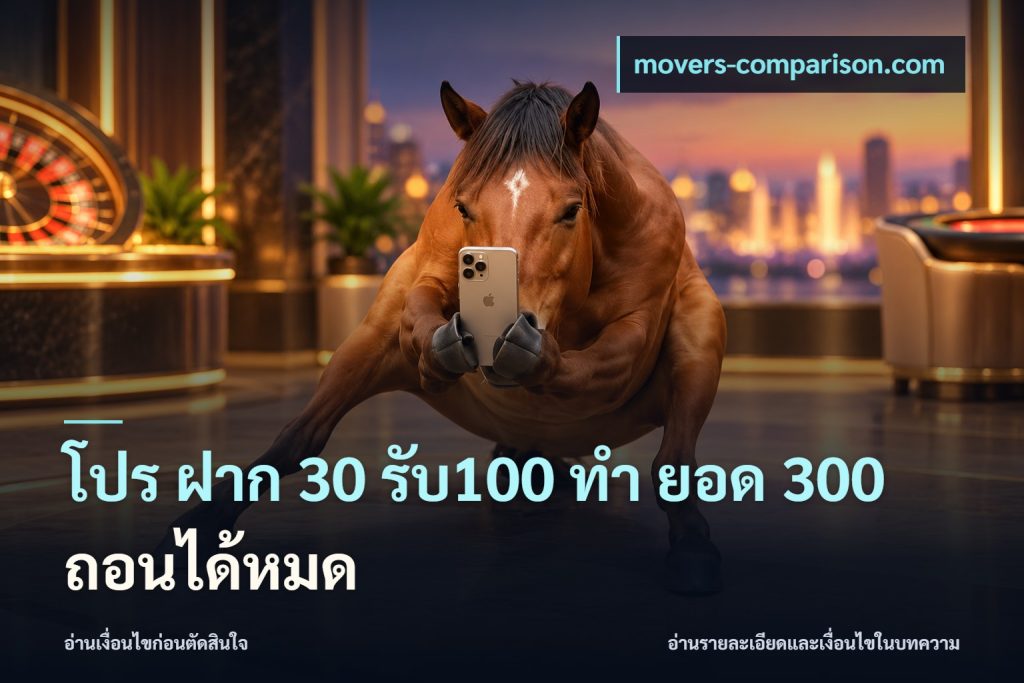โปร ฝาก 30 รับ100 ทํา ยอด 300 ถอนได้หมด