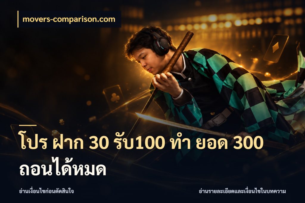 โปร ฝาก 30 รับ100 ทํา ยอด 300 ถอนได้หมด จับคู่โบนัสกับสไตล์เกมที่ชอบ สไตล์ movers-comparison.com