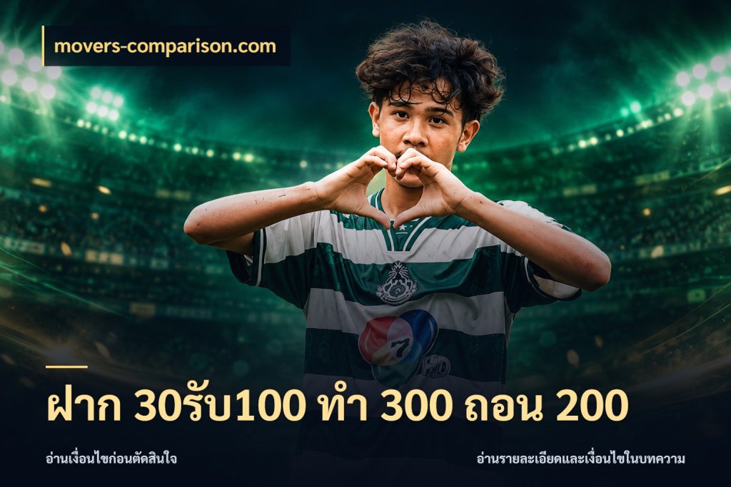 ฝาก 30รับ100 ทํา 300 ถอน 200