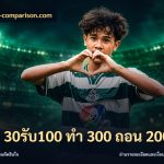 ฝาก 30รับ100 ทํา 300 ถอน 200