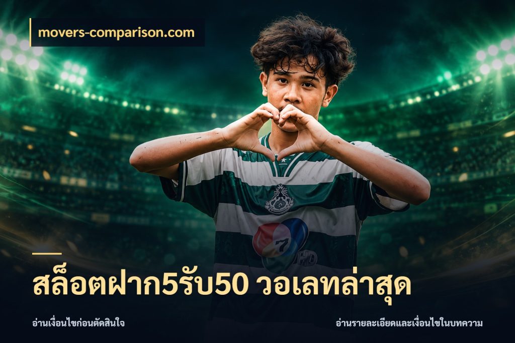 สล็อตฝาก5รับ50 วอเลทล่าสุด เครดิตกับรูปแบบโปรที่ตรงใจ สไตล์ movers-comparison.com