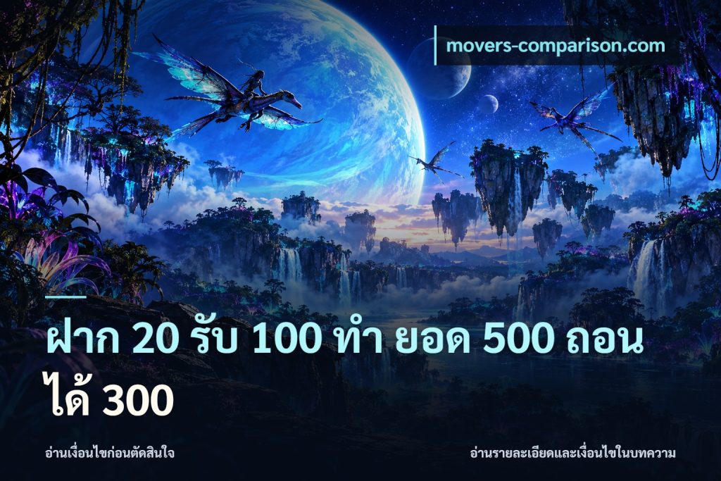 ฝาก 20 รับ 100 ทํา ยอด 500 ถอนได้ 300