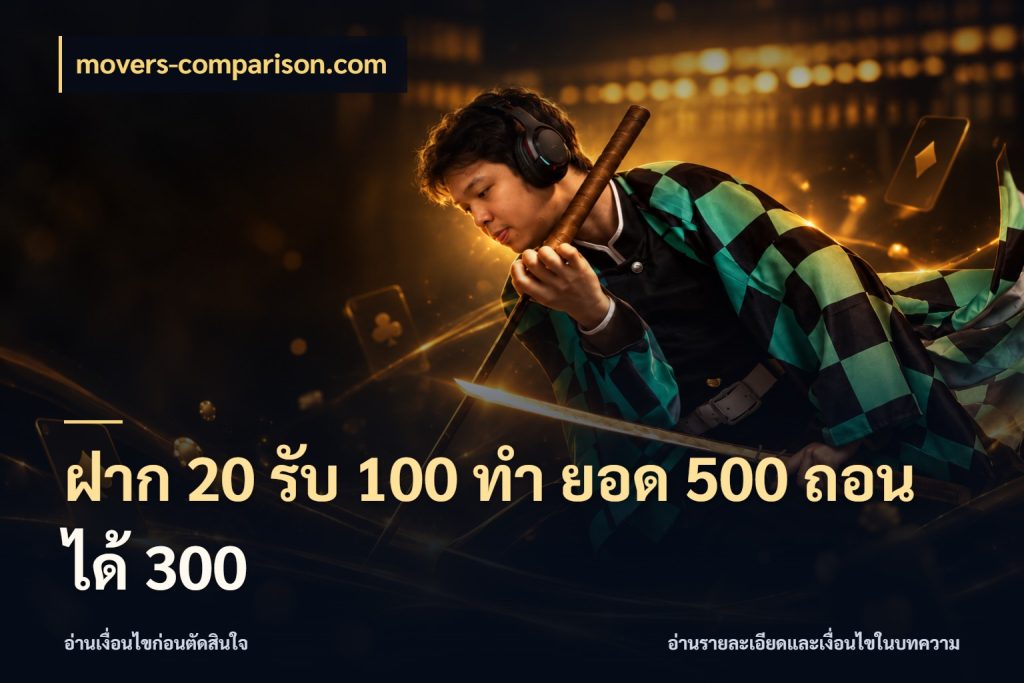 ฝาก 20 รับ 100 ทํา ยอด 500 ถอนได้ 300 movers-comparison.com เปิดมุมโปรให้เข้ากับเกมแนวโปรด